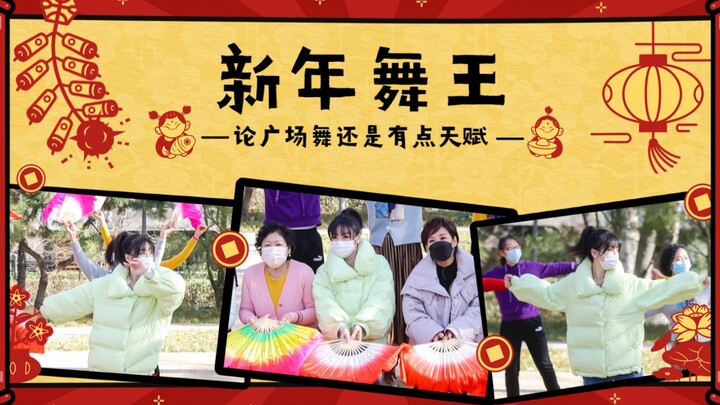 【Liu Yan】The Square Dance King is Online!