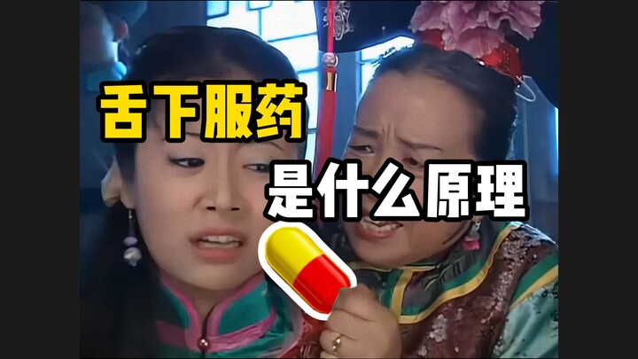 容嬷嬷科普：舌下服药原理