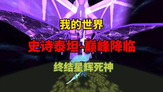 【Epic Titan】The Decisive Battle Between Titan's Ultimate Forms