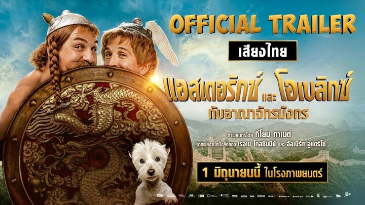 Astérix & Obélix : L'Empire du Milieu | แอสเตอริกซ์ และ โอเบลิกซ์ กับอาณาจักรมังกร (2023) พากย์ไทย