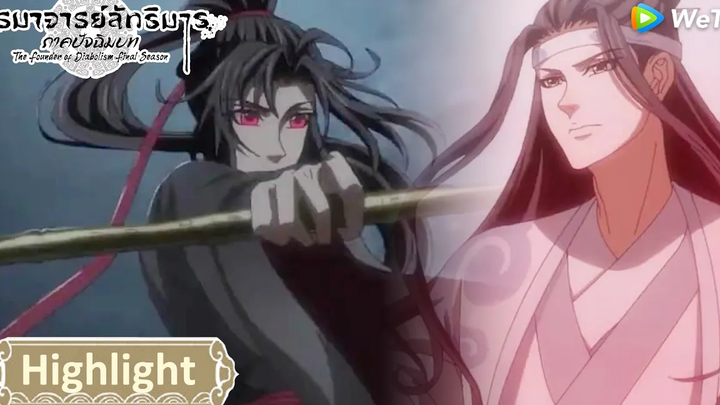 คลิปพิเศษการต่อสู้ของเว่ยอู๋เซี่ยนและหลานวั่งจี ปรมาจารย์ลัทธิมาร ภาคปัจฉิมบท WeTV