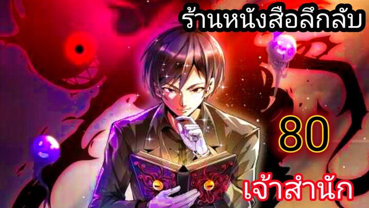 มังงะ ร้านหนังสือลึกลับ ตอนที่ 80