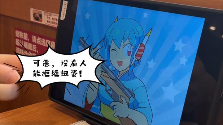 可恶，没有人能拒绝扭蛋！