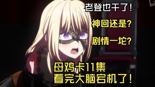 母鸡卡11集剧情讲解！演出神回但是剧情一坨呀！大脑在颤抖！老登也干了！没有人类了！