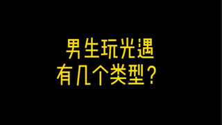 أنواع الأولاد الذين يلعبون آثار النور