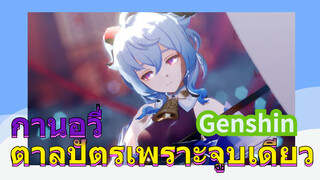 กานอวี่ ตาลปัตรเพราะจูบเดียว