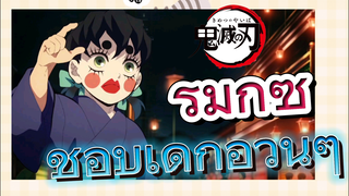 [ดาบพิฆาตอสูร] รีมิกซ์ | ชอบเด็กอ้วนๆ