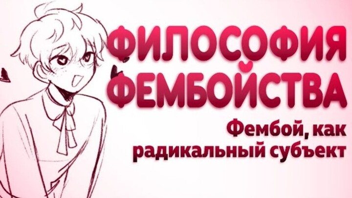 Философия фембойства