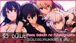 Maou Gakuin no Futekigousha รีวิวอนิเมะของคนหล่อเท่ 6 เต็ม 👌