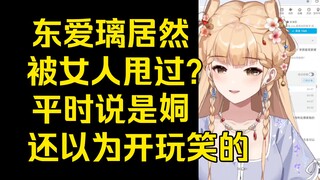 【笙歌】什么？东爱璃初恋是女的？