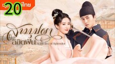 สามบุปผาลิขิตฝัน EP 20