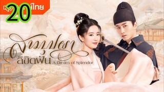 สามบุปผาลิขิตฝัน EP 20
