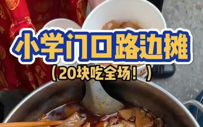 小学门口的物价究竟能有多离谱？？