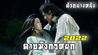 ตัวอย่าง ดาบมังกรหยก 2022