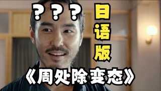 《只 要 是 日 语 就 画 风 突 变》