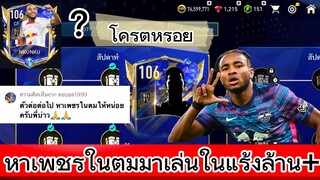 FIFA MOBILE - งมหาเพชรในตม มาลุยแร้งล้าน ! เอ็นคุนคูโครตหรอย #fifamobile #ฟีฟ่าโมบาย #ฟีฟ่า แดนสะตอ