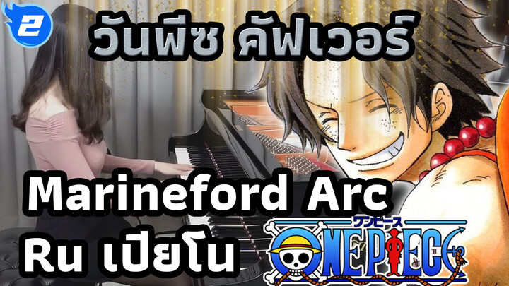 วันพีซ Marineford Arc Opening 13 "One Day" 
(Ru เปียโนคัฟเวอร์)_2