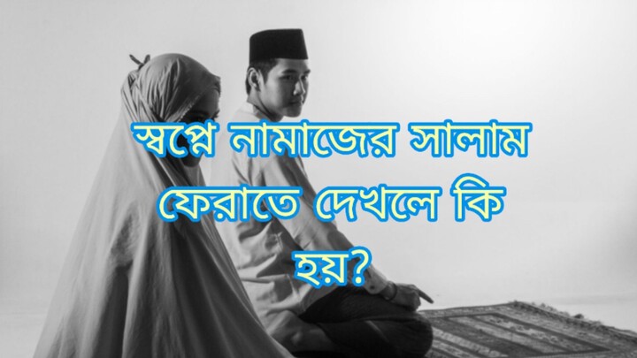 স্বপ্নে নামাজের ডানে-বামে স্বাভাবিকভাবে সালাম ফেরাতে দেখলে কি হয়