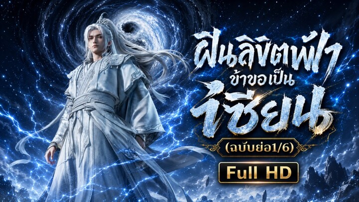 ฝืนลิขิตฟ้าข้าขอเป็นเซียน (ฉบับย่อ 1/6)
