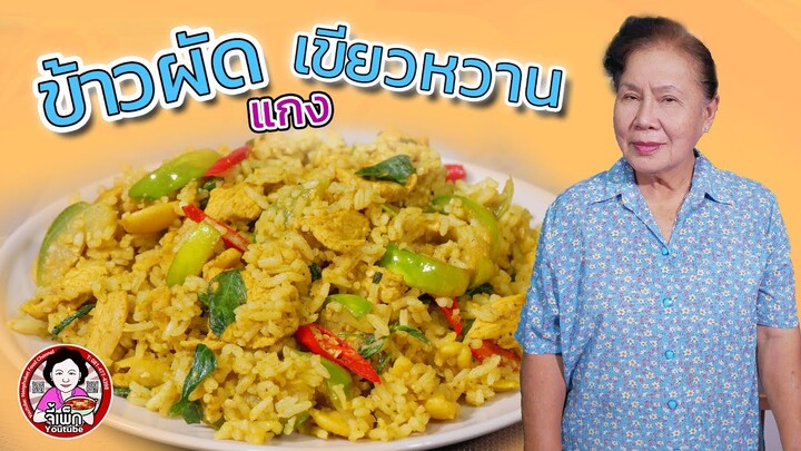 ข้าวผัดแกงเขียวหวาน หอมอร่อย สูตรนี้ทำง่ายๆ | โดยจี้เพ็ก