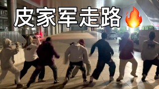 皮家军驾到通通闪开