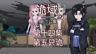 诡域世堺（丽汀公寓）第十四集 百年囚笼，第五只诡 动画 悬疑 微惊悚