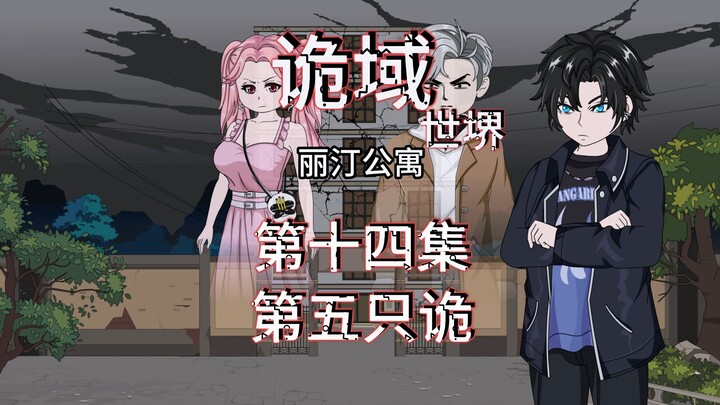 诡域世堺（丽汀公寓）第十四集 百年囚笼，第五只诡 动画 悬疑 微惊悚