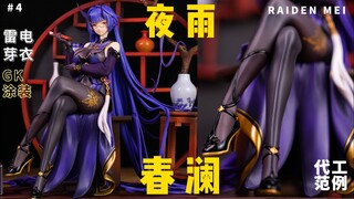 连体丝果然有韵味| 雷电芽衣 夜雨春澜 1/7gk代工涂装范例