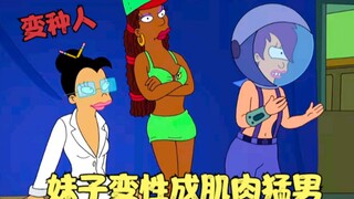 飞出个未来：妹子变性成肌肉猛男，获得超能力，大战外星机器人！
