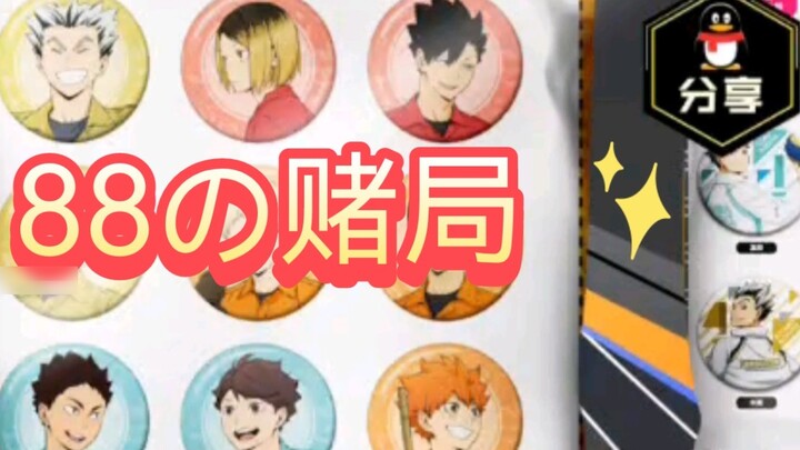 88r~Ba lần cờ bạc~Tôi chỉ thích thôi~Hãy trở thành một con chó cờ bạc~Ồ~Hy vọng lần sau sẽ có hnt