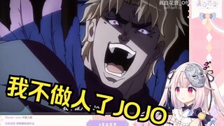 日本萝莉看jojo名场面 “我不做人了!”