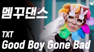 【TXT记录库】220519 [路过就会红] Good Boy Gone Bad (前院成员装扮 Full Ver.)