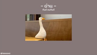 ผ่าน — กันต์ ชนกันต์ ver.