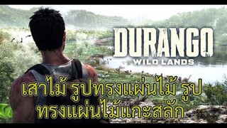 Durango Wild Lands เสาไม้ รูปทรงแผ่นไม้ รูปทรงแผ่นไม้แกะสลัก หาจากไหน