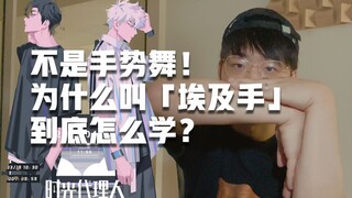 新人必看！！学「Tutting埃及手」需要舞蹈基础吗？为什么要叫「埃及手」？和埃及有关系吗？到底该怎么学？除了跳《时光代理人》还能跳什么？
