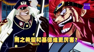 雨之希留和基德谁更厉害？#1291