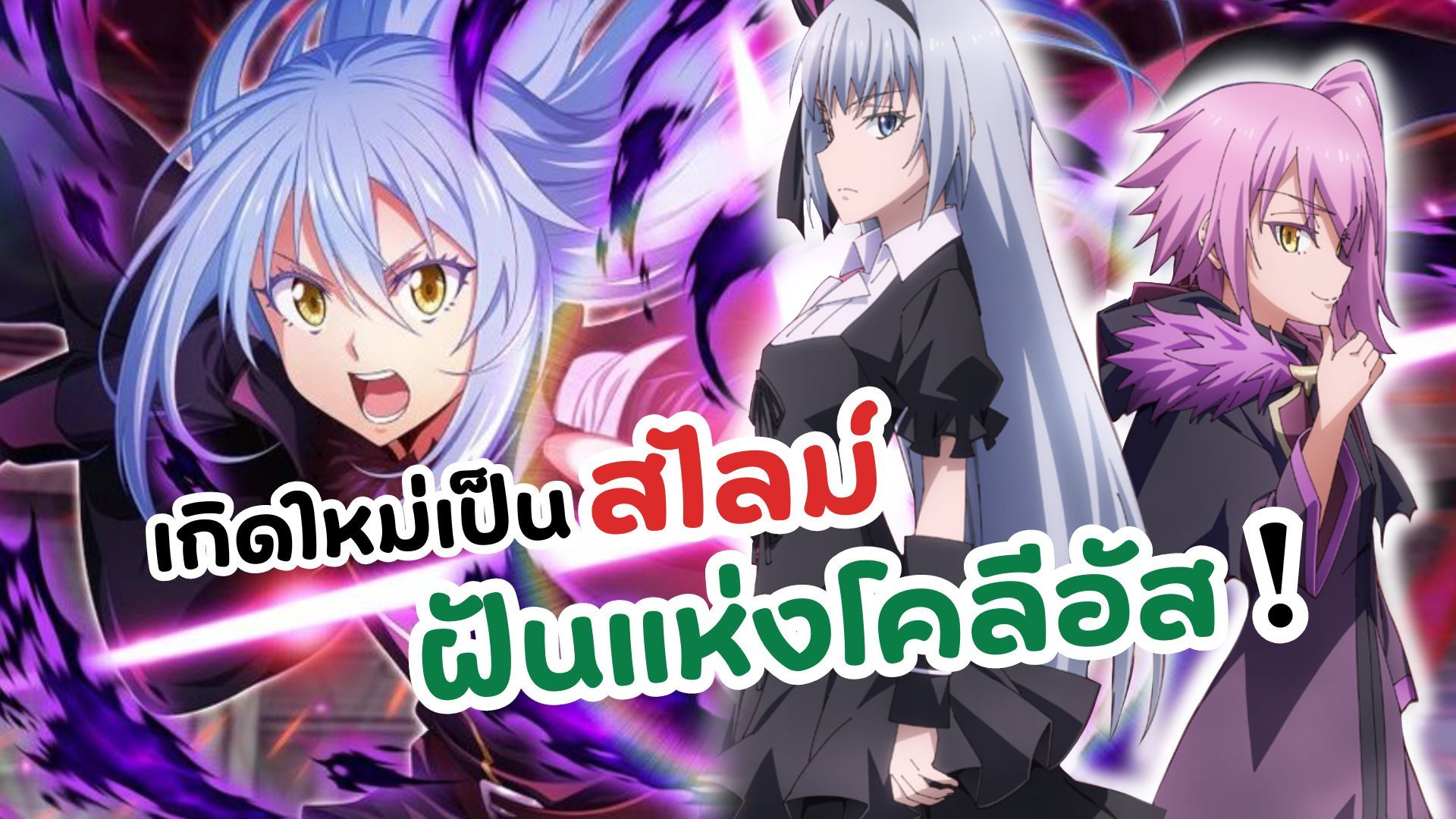 ตัวอย่างใหม่ Tensei Shitara Slime Datta Ken Coleus no Yume 