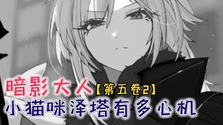 小猫咪泽塔有多心机？暗影大人也得留下点什么！【影之实力者第五卷2】