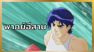 [พากย์อีสาน] ดิโอกับโจโจ้ตีกัน - โจโจ้ล่าข้ามศตวรรษ