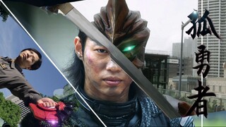 【伽古拉-孤勇者】无光之人，独守孤勇