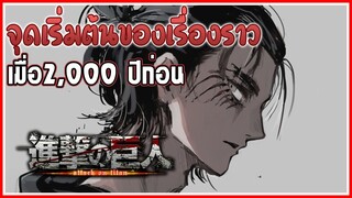 จุดเริ่มจ้นของเรื่องราวเมื่อ2,000ปีก่อน | Shingeki no kyojin(ผ่าพิภพไททัน)