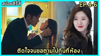 เมื่อบอสหนุ่มใหญ่ติดใจเชฟสาววัยละอ่อน |สปอยซีรี่ย์| Dating in the Kitchen EP.4-6