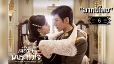 ᎬᏢ.6 𝓜𝔂 𝓔𝓿𝓮𝓻𝓵𝓪𝓼𝓽𝓲𝓷𝓰 𝓑𝓻𝓲𝓭𝓮 "พากย์ไทย"