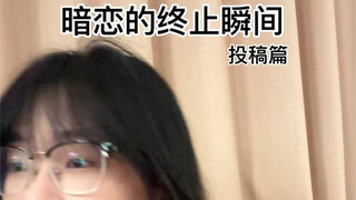 暗恋的终止瞬间