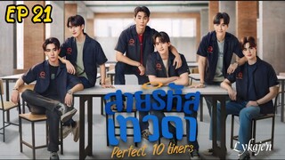 🇹🇭[BL]PERFECT 10 LINERS EP 21(engsub)2024