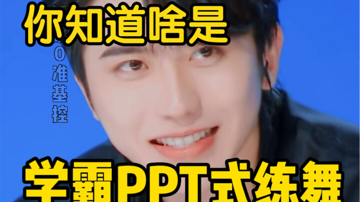 你知道啥是学霸PPT式练舞？蔡徐坤檀健次说中啦！