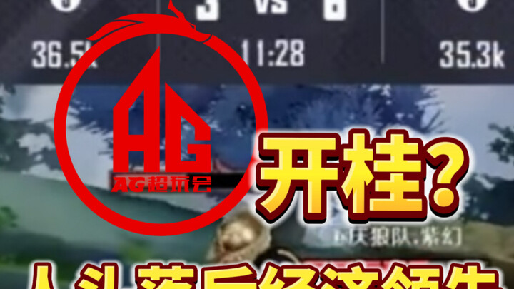 هل هي خدعة اقتصادية رسمية؟ هل القدرة الغريبة لـ AG على التطور رغم الظروف المعاكسة ما هي إلا إرسال مت