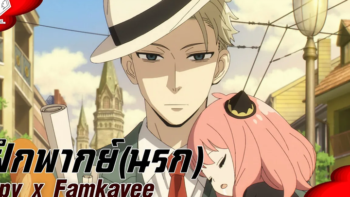 Main Trailer SPY x FAMKAYEE(SPY x FAMILY) พากย์นรก by Famerzizs Studio