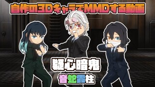 【鬼滅のMMD】ちっちゃい音蛇霞柱に「疑心暗鬼」踊ってもらいました！【宇髄天元】【伊黒小芭内】【時透無一郎】