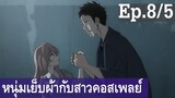 【หนุ่มเย็บผ้ากับสาวนักคอสเพลย์】Ep8/5 พากย์ไทย